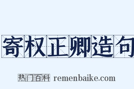 寄权正卿造句是什么意思的图片